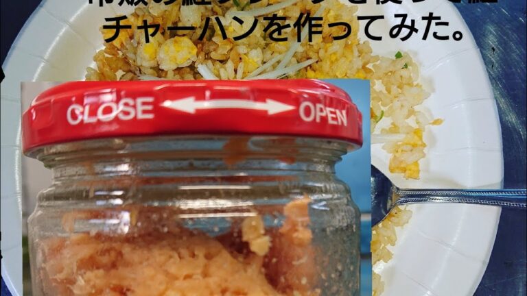 【鮭チャーハン】市販の鮭フレークを使った簡単鮭チャーハンを作ってみた。