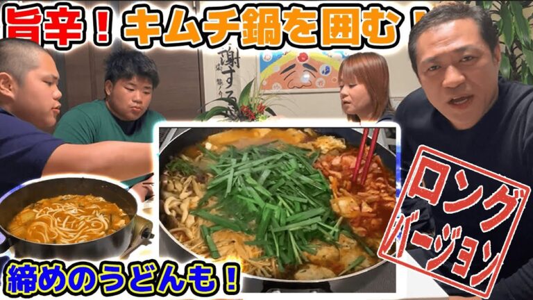 【はなわ家の鍋】ウマッ！カラっ！キムチ鍋で健康的な汗をかく！(ロング版）【はなわ家】【キムチ鍋】【つくね】【飯テロ
