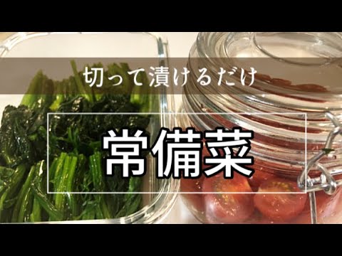 【常備菜】切る・漬ける・時短レシピ!!トマトマリネ&ほうれん草おひたし #作り置き #冷蔵保存 #時短レシピ #料理
