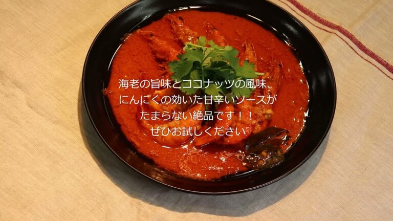 【業務用】タイレッドカレーソース　海老のレッドカレー炒めレシピ紹介動画