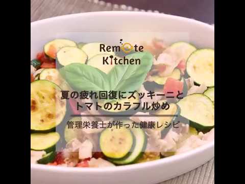 夏の疲れ回復に　ズッキーニとトマトのカラフル炒め レシピ動画