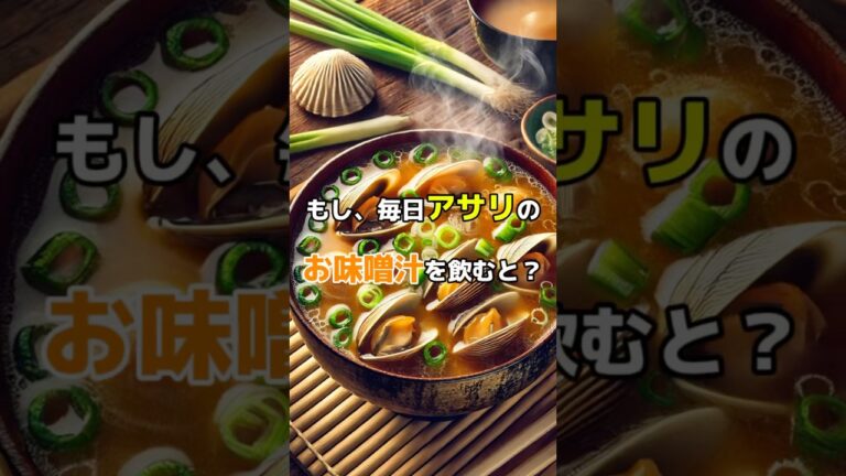 もし毎日アサリのお味噌汁を飲むとどうなる？#健康 #アサリ#お味噌汁