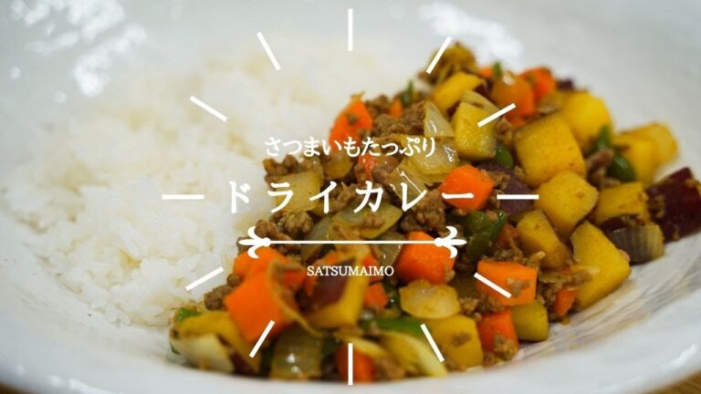 さつまいもたっぷりドライカレー
