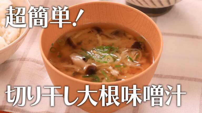 超簡単！切り干し大根味噌汁【きちんとキッチンbydaiei】