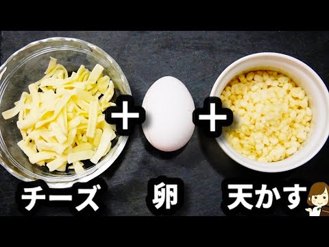 【超やみつき！】もう普通のたぬきうどんには戻れない！『ふわとろチーズたぬきうどん』の作り方