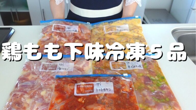 [下味冷凍・鶏もも肉で５品]　毎日の食事作りを楽にするための家事貯金♪