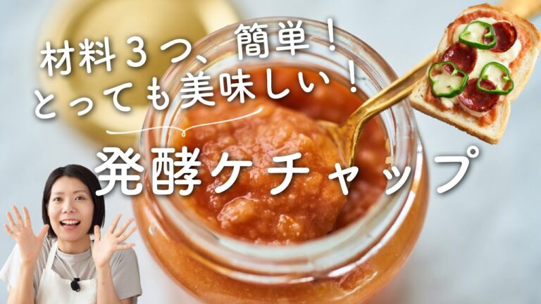 【材料3つ！絶品！】発酵ケチャップのレシピ・作り方