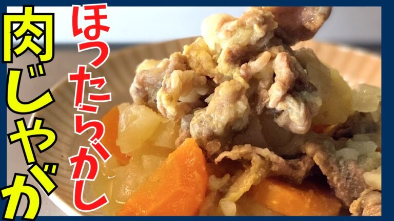 伝説の家政婦志麻さんの子供が喜ぶカレー肉じゃが