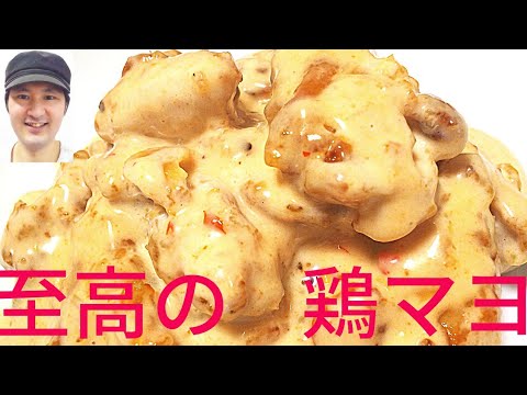 [至高の鶏マヨ作り方]美味しさの秘訣は、下味でお肉を柔らかくする、揚げ焼きにあります