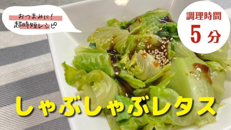 【レタスレシピ】超簡単でおいしい！｜「しゃぶしゃぶレタス」の作り方