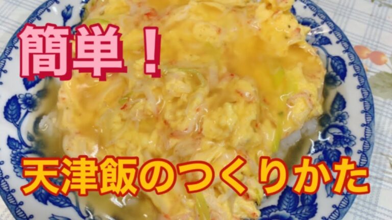 カニカマを使って簡単！おいしい天津飯の作り方♪