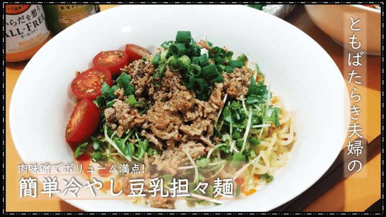 【簡単おうちごはん】冷やし豆乳担々麺