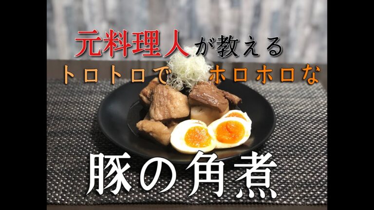 【簡単トロトロ】豚の角煮の作り方