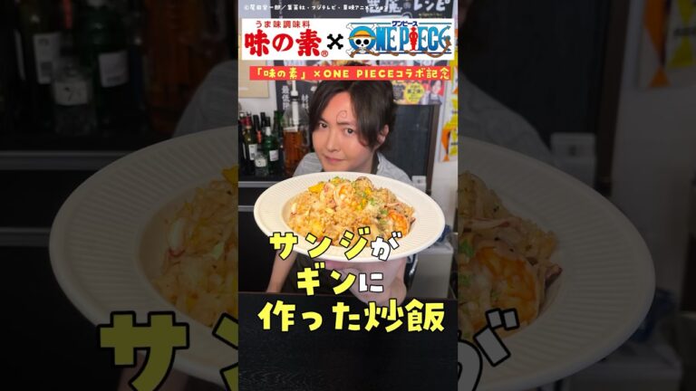 【※公式コラボ】ワンピース×味の素×リュウジ【サンジがギンに作った炒飯ガチで作ってみた】 #PR #味の素KK