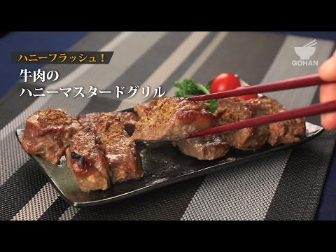 牛肉のハニーマスタードグリルの作り方 【男飯】