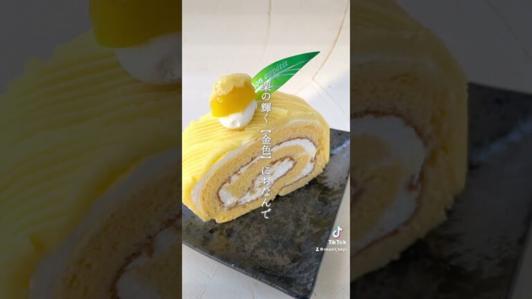 【栗きんとんロール】#お菓子のたいよう #お菓子 #cake #栗きんとん #栗きんとんスイーツ #ロールケーキ #千葉県