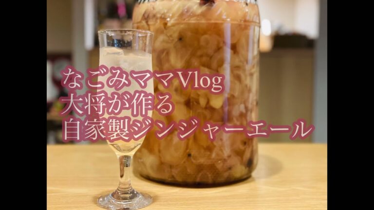【自家製ドリンク】新生姜でジンジャーエール作り