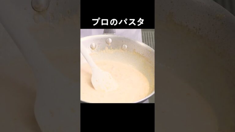 ウニを入れなくてもウニの味！？落合シェフのクリームパスタ  #shorts