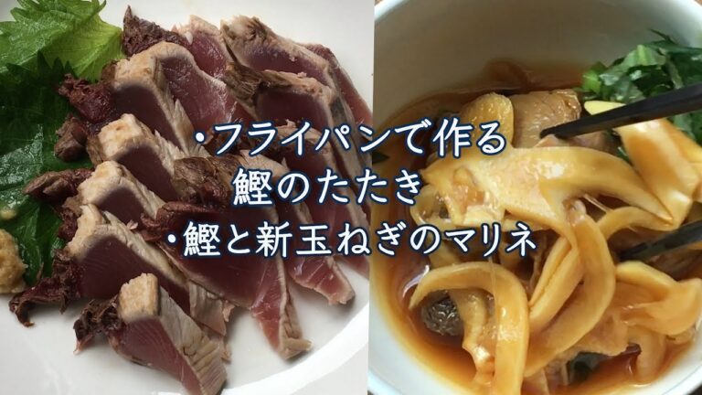 【かつお料理2品】かつおのマリネ＆フライパンで作るかつおのタタキ