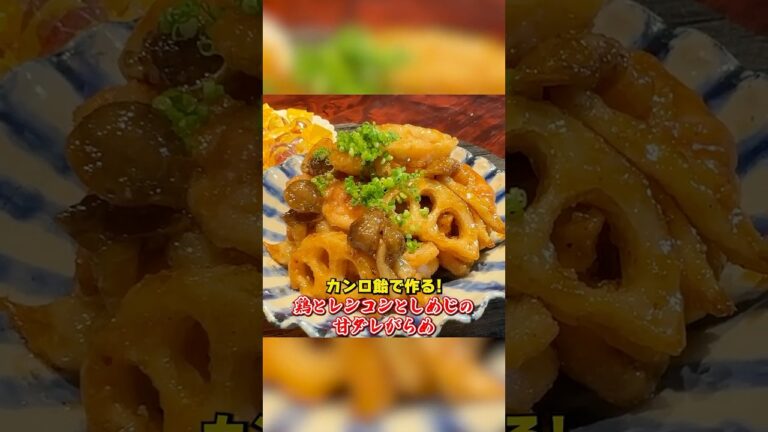 カンロ飴で【鶏レンコンしめじの甘ダレがらめ】