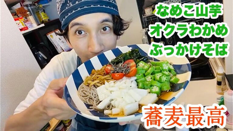 【料理】#57  夏のネバネバ祭！ぶっかけ蕎麦が激ウマ！