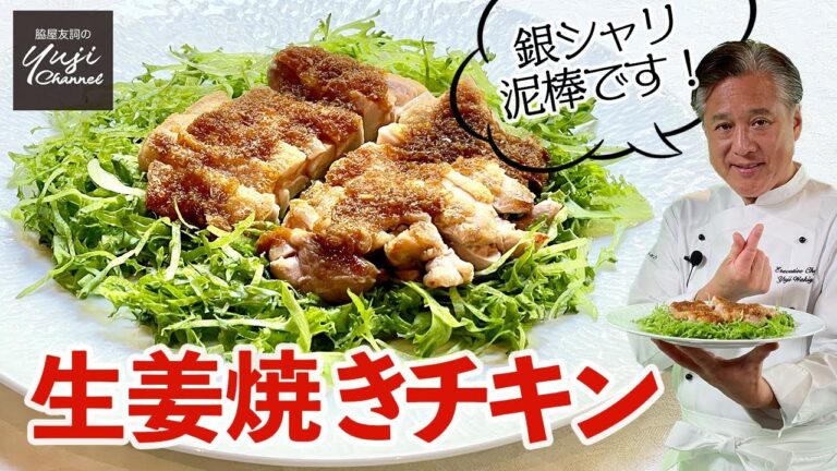 胡麻油香る表面カリッ！肉汁あふれる鶏ももの生姜焼き／銀シャリ泥棒です／Sauteed Chicken thigh with Ginger sauce