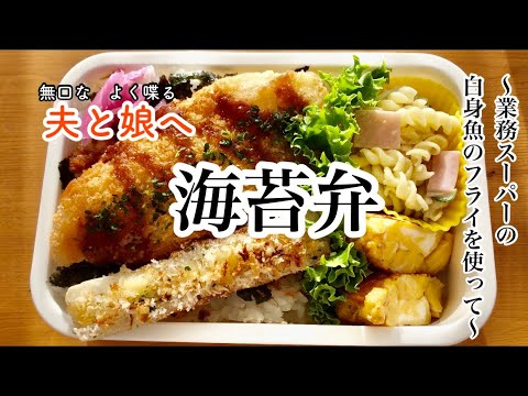【夫＆娘・弁当作り】業務スーパーの白身魚のフライを使った海苔弁〜無口な夫とよく喋る娘へ☆〜