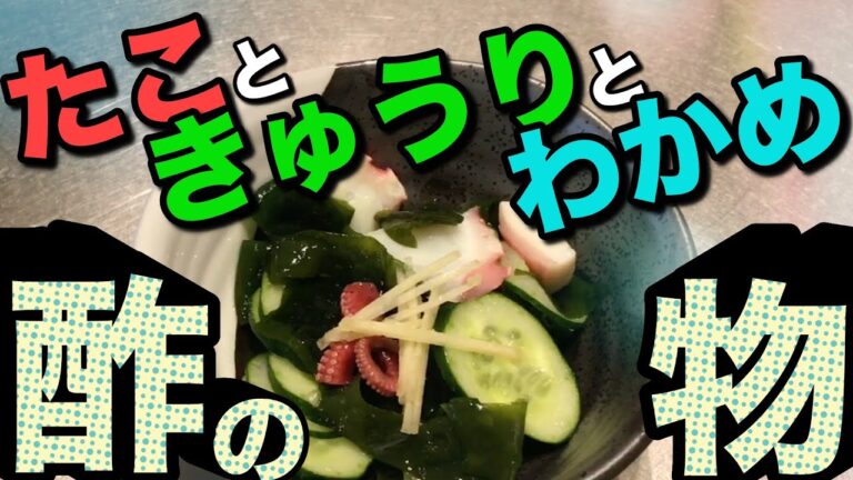 たこときゅうりとわかめの酢の物！切って混ぜるだけ簡単美味しい！