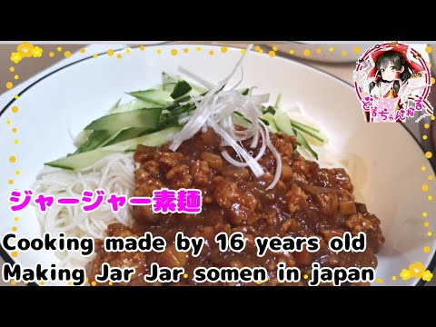 ジャージャーそうめんの作り方　280　Cooking made by 16 years old Making Jar Jar somen in  japan