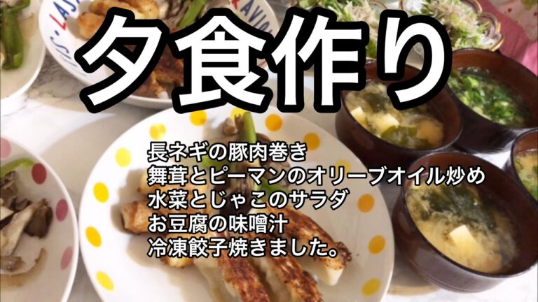 夕食作り 長ネギの豚肉巻き 舞茸とピーマンオリーブオイル炒め 水菜とじゃこのサラダ 豆腐のお味噌汁 冷凍餃子焼きました。