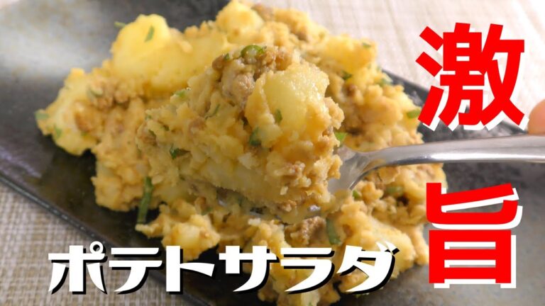 【新感覚】プロが教える絶品ポテトサラダの作り方