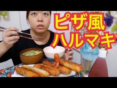 【ピザ風】バジルとウインナーとチーズの春巻きと味噌汁とご飯【揚げたてパリパリ】