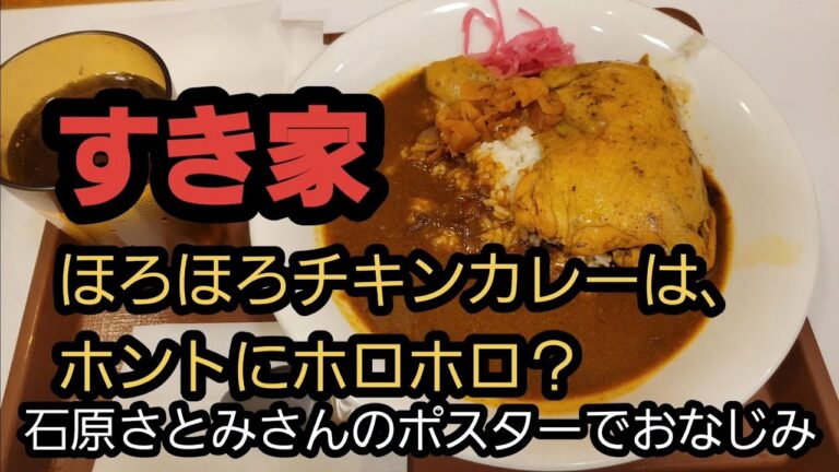 すき家ほろほろチキンカレーは、ホントにホロホロ？