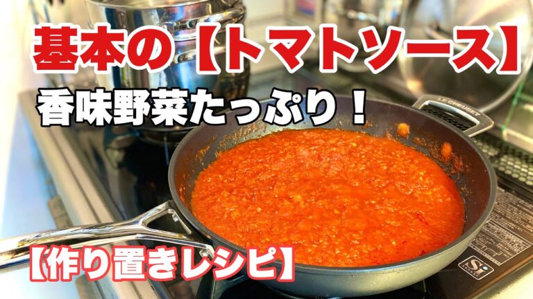 基本の【トマトソース】の作り方❗️香味野菜たっぷり❗️