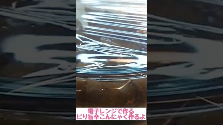 【電子レンジで作る旨辛こんにゃく】 切って混ぜて、あとはレンジにお任せ✌️ 詳しくは動画見てね！🌼 #時短 #時短レシピ #簡単 #簡単レシピ #shorts  #Konjac #microwave