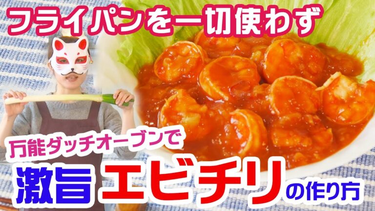 【ダッチオーブンが万能すぎる！】フライパンを使わず失敗無しで激ウマなエビチリの作り方