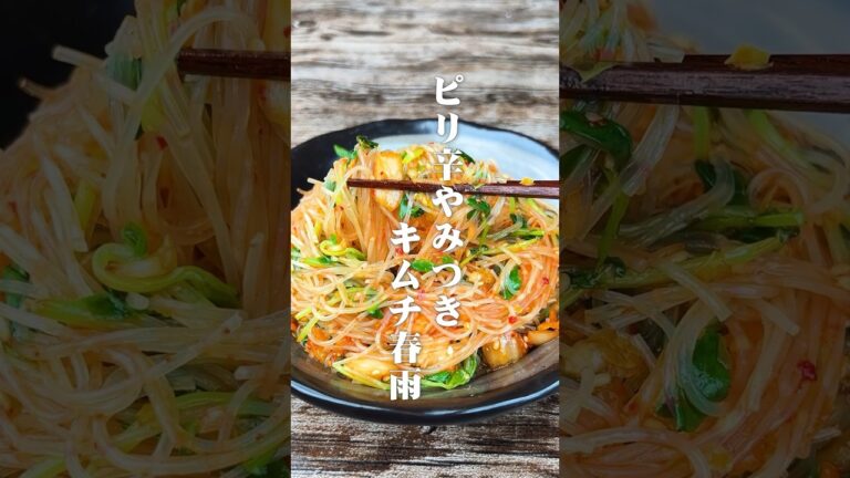 チュルチュル止まらん！ピリ辛やみつきキムチ春雨#shorts