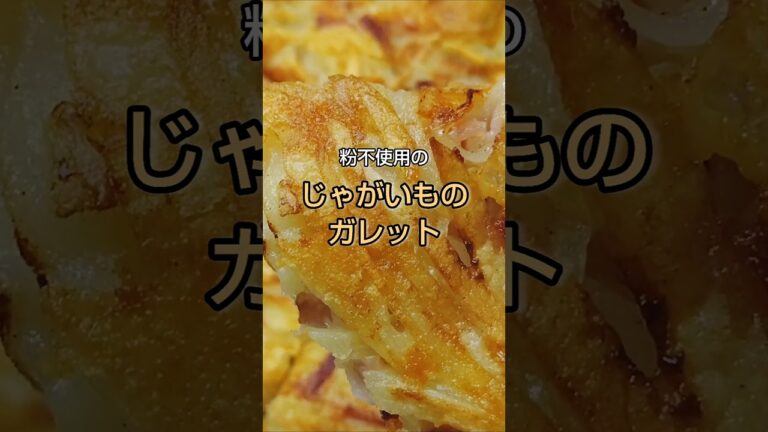 粉を使わない じゃがいものガレット #shorts