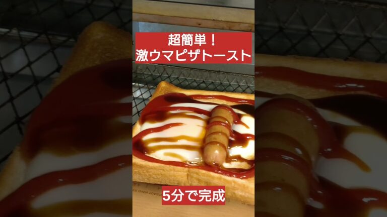 【5分で完成】激ウマピザトーストの作り方！チーズのせても美味しそう #料理 #料理動画 #時短 #時短レシピ #ズボラ飯 #限界飯 #cooking
