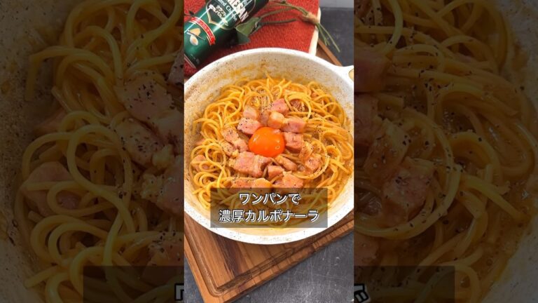 【ワンパンで濃厚カルボナーラ】