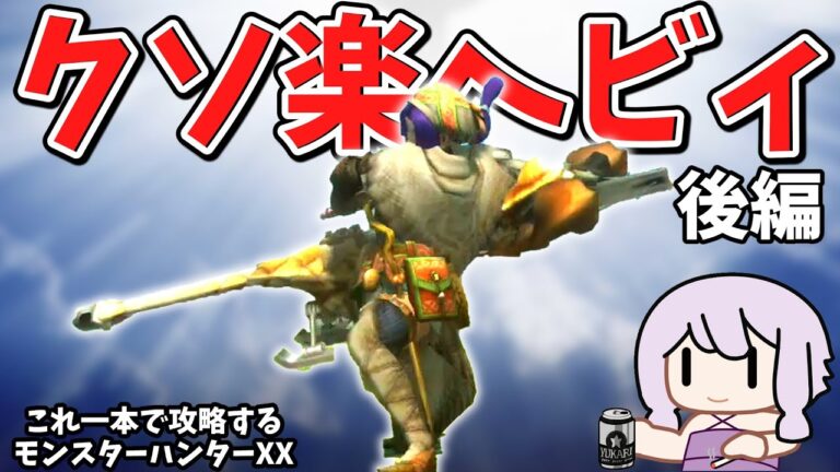 【MHXX】最強武器種でクソほど楽するダブルクロス　後編/完結【VOICEROID実況】