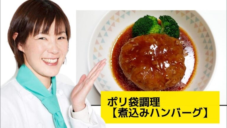 ポリ袋調理【簡単！煮込みハンバーグ】