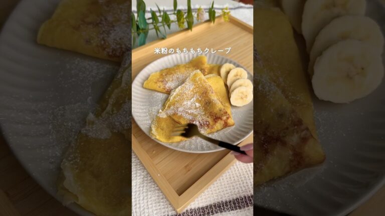 米粉のもちもちクレープ　#米粉おやつ　#米粉スイーツ　#クレープ　#もちもち