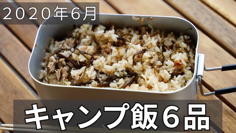【レシピ動画まとめ】キャンプ飯レシピ6品2020年6月に投稿したレシピをまとめました【簡単レシピ】