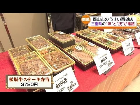 会場は食欲を誘うおいしい香りに包まれ…三重県のうまいものが一堂に集結！　福島・郡山市