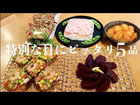 【ハレの日にピッタリ5品】簡単なのに映える！おもてなしにも使える料理