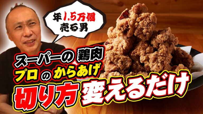 1.5万個売れる唐揚げレシピ：プロの極意。旨く作るなら”切り方”変えろ！作り方教えます！