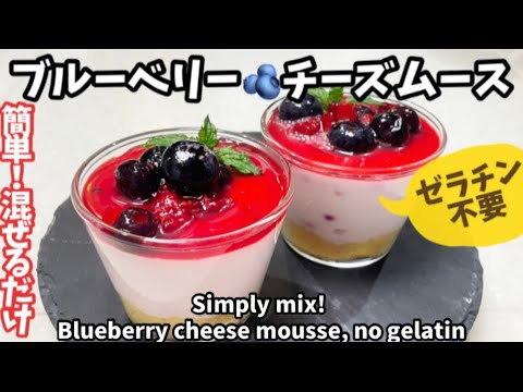 99.簡単混ぜるだけ！ブルーベリーチーズムース・ゼラチン不要