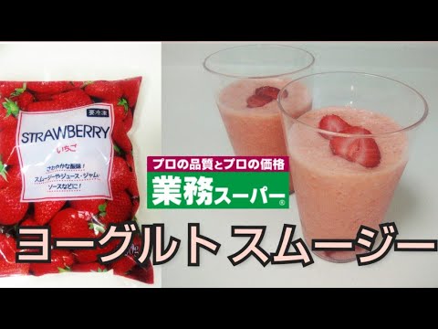 【超簡単スムージー】業務スーパーの冷凍いちごの美味しい使い方 #smoothie #스무디