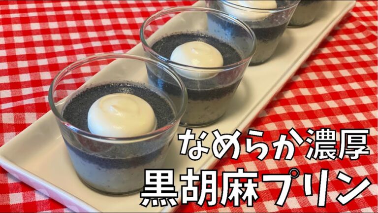 黒胡麻プリン